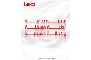 # ليكسا... عندما تصنع الجودة اسمًا في وقت قياسي