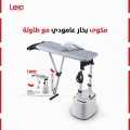 مكوى البخار العامودي مع طاولة الكي من LEXA LX-1110