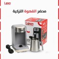 ماكينة صنع  قهوة تركية  مفردة LEXA LX-3102 